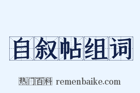 自叙帖组词是什么意思的图片